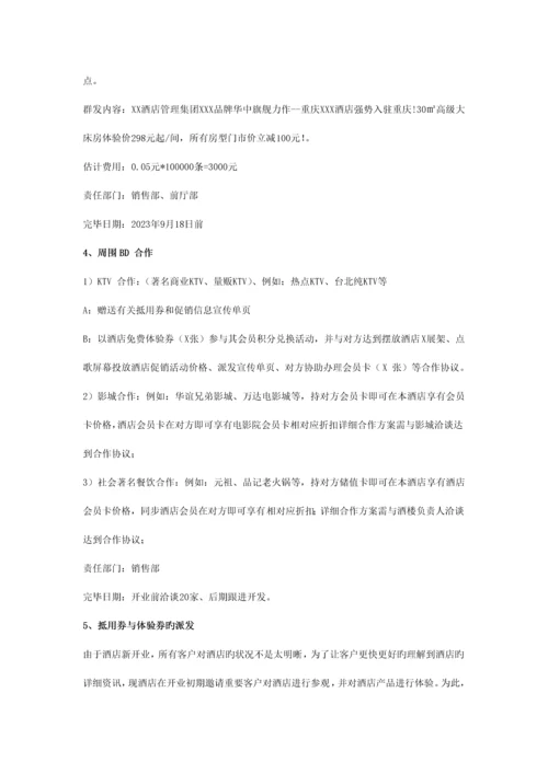 重庆某品牌酒店开业营销方案(非常全面).docx