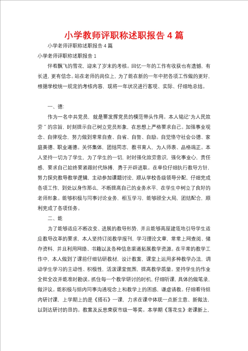 小学教师评职称述职报告4篇