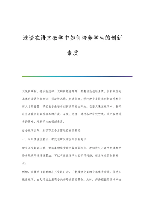 浅谈在语文教学中如何培养学生的创新素质.docx