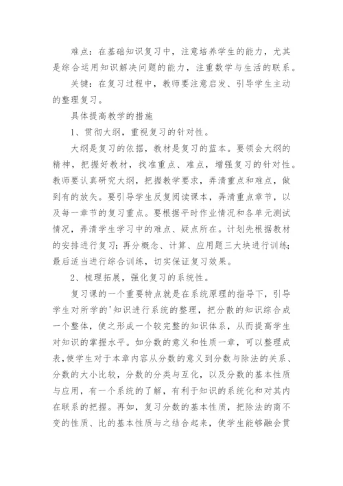 小学数学六年级复习计划.docx