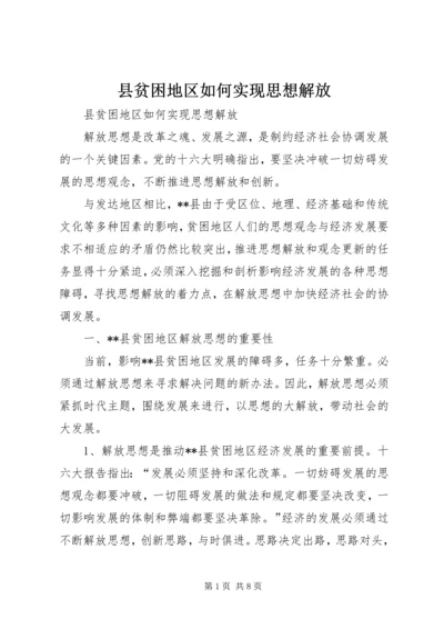 县贫困地区如何实现思想解放 (6).docx