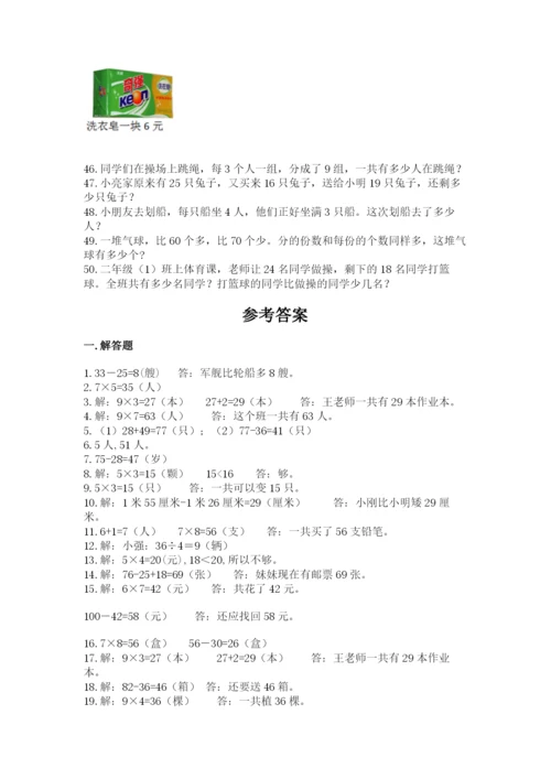 二年级数学应用题大全及参考答案（能力提升）.docx