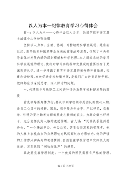 以人为本—纪律教育学习心得体会精编.docx