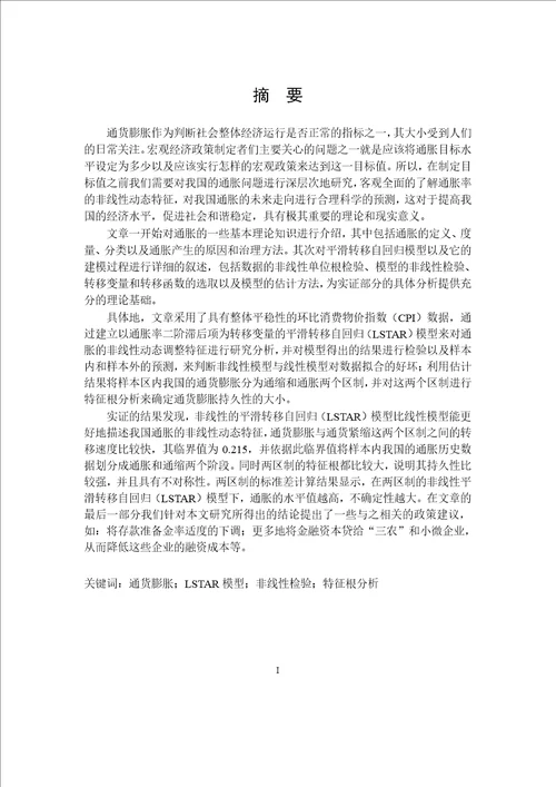 基于STAR模型对我国通货膨胀非线性动态特征研究统计学专业论文