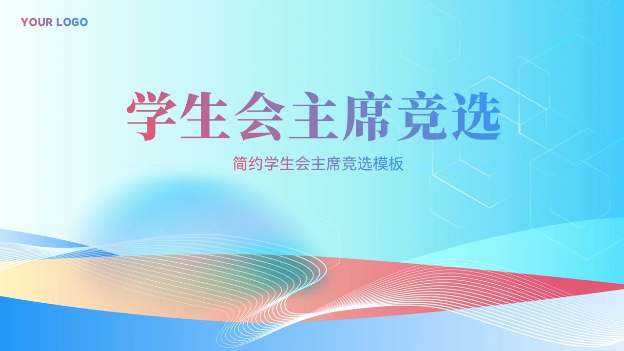 简约几何风学生会主席竞选PPT模板