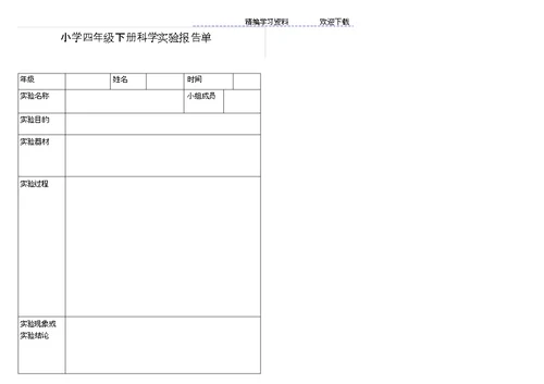 小学科学四级下册实验报告单