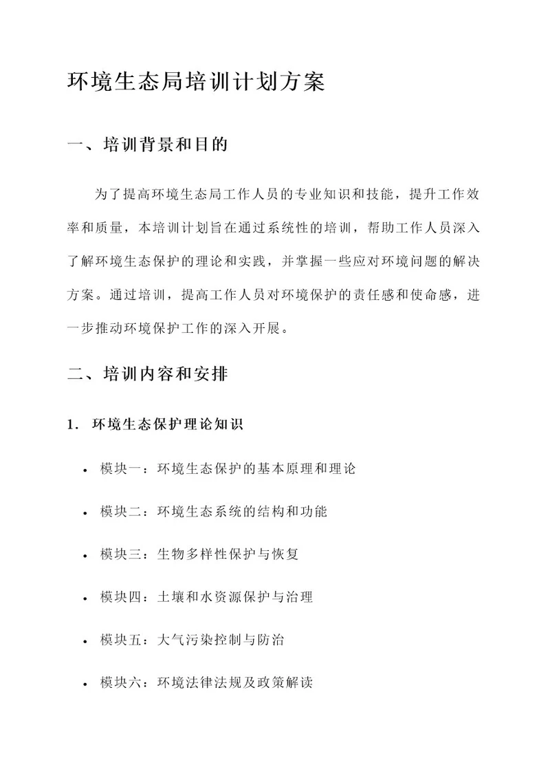环境生态局培训计划方案