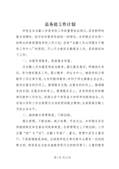 总务处工作计划 (14).docx