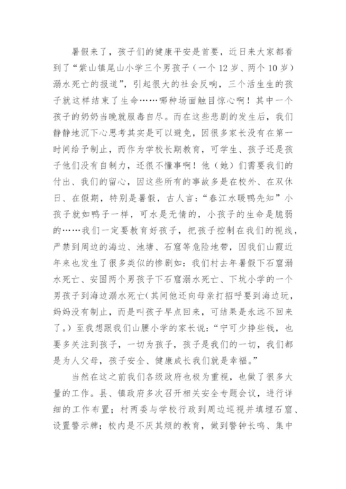 暑假假期安全家长会发言稿.docx