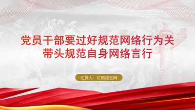 党员干部要过好规范网络行为关带头规范自身网络言行专题党课PPT