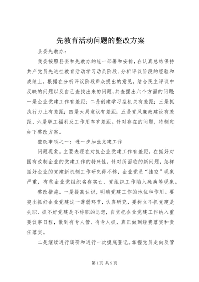 先教育活动问题的整改方案.docx