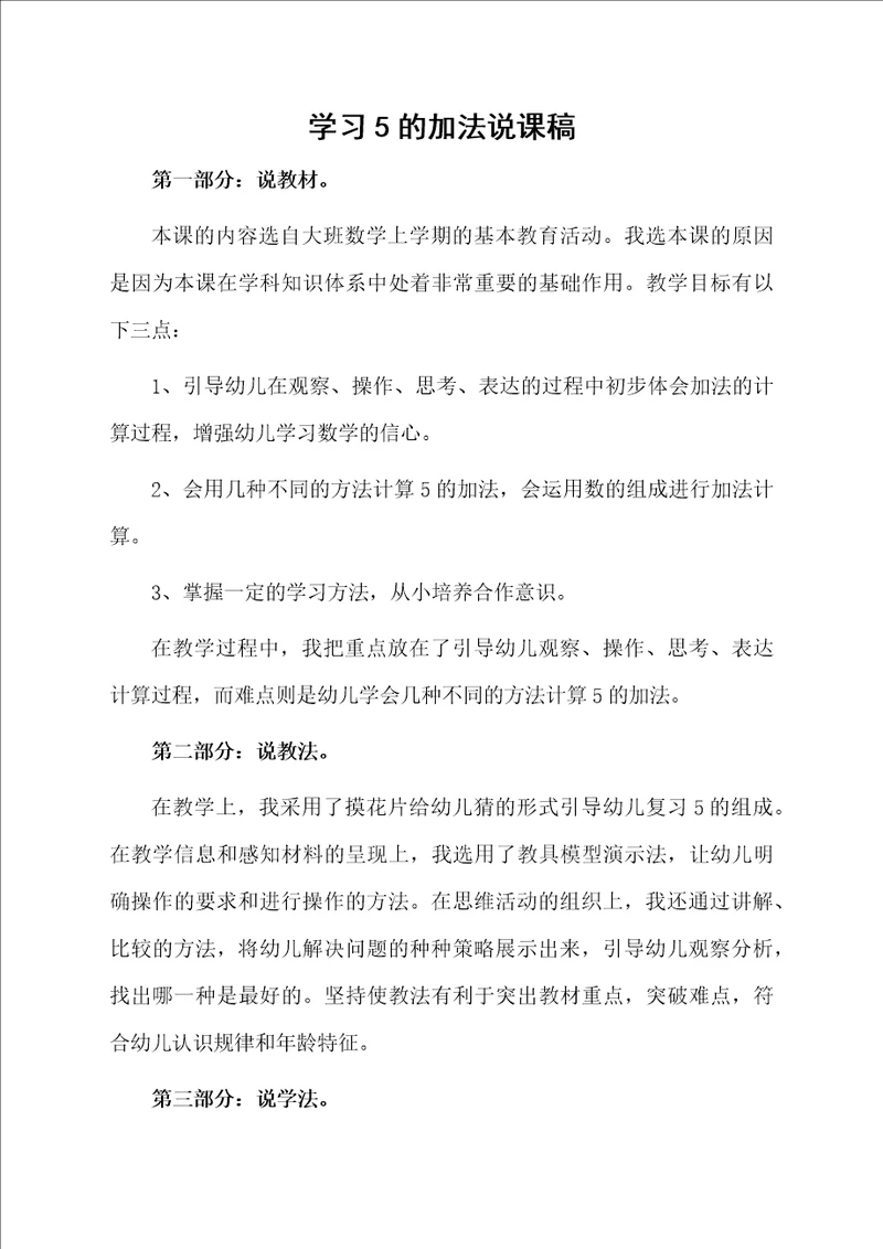 学习5的加法说课稿