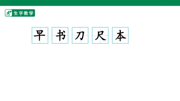 识字8 小书包 生字动画课件