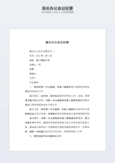 局长办公会议纪要