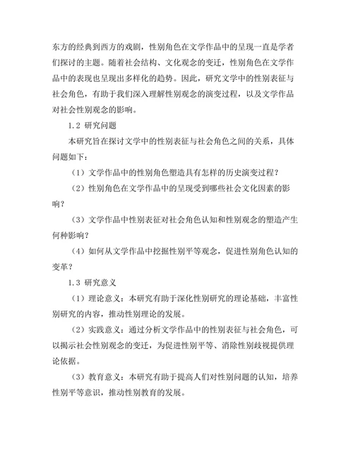 文学中的性别表征与社会角色