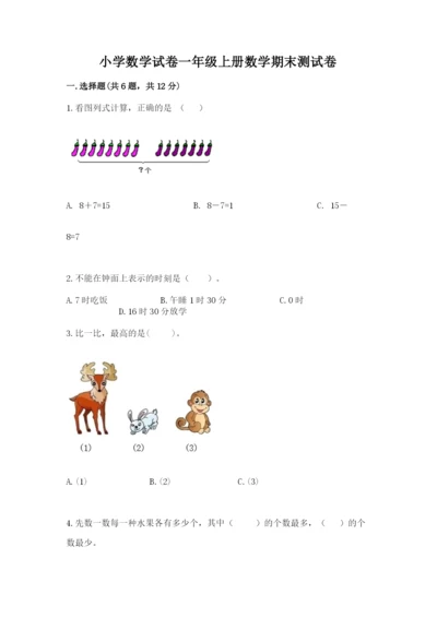 小学数学试卷一年级上册数学期末测试卷往年题考.docx