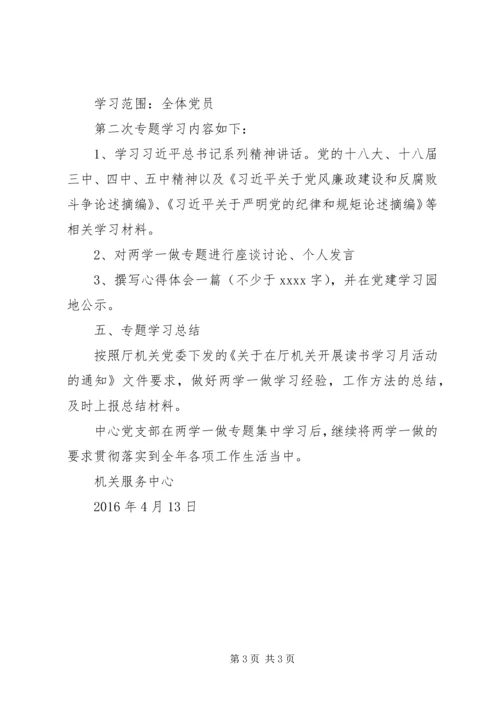 机关服务中心“两学一做”专题学习计划.docx