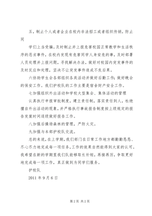 护校队工作计划 (4).docx