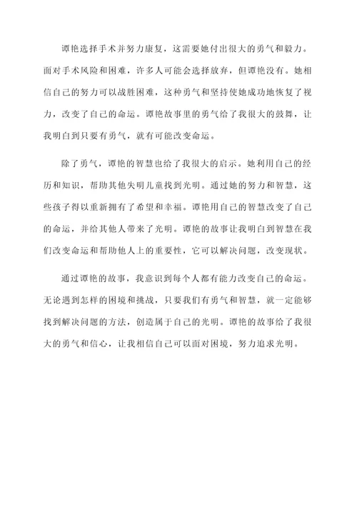 听谭艳的光明的感想