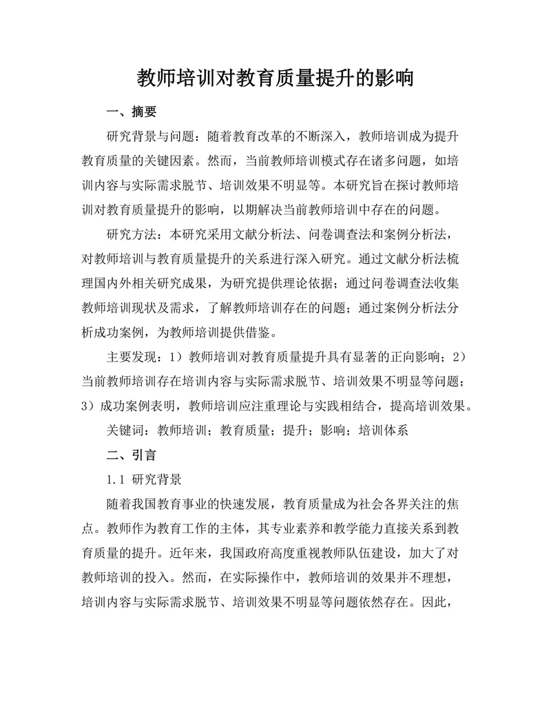 教师培训对教育质量提升的影响