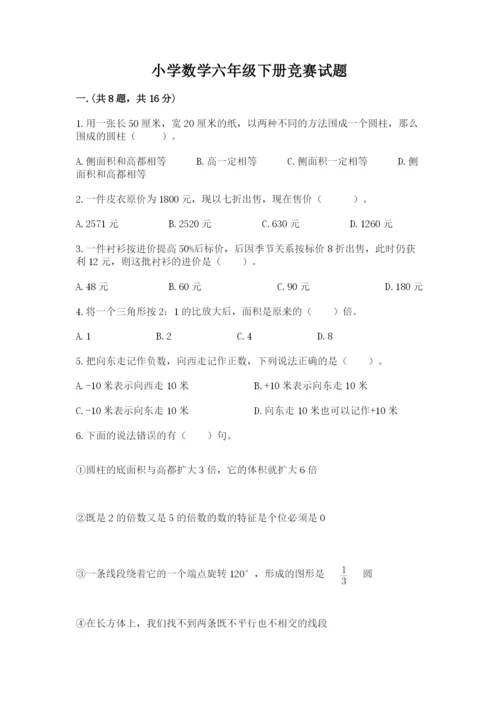 小学数学六年级下册竞赛试题附答案（研优卷）.docx