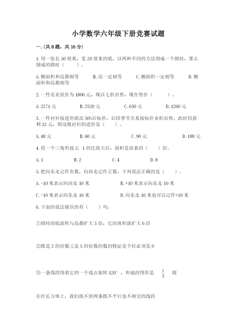 小学数学六年级下册竞赛试题附答案（研优卷）.docx