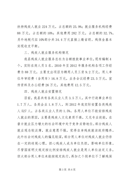 县残疾人就业保障资金征收使用管理情况汇报.docx