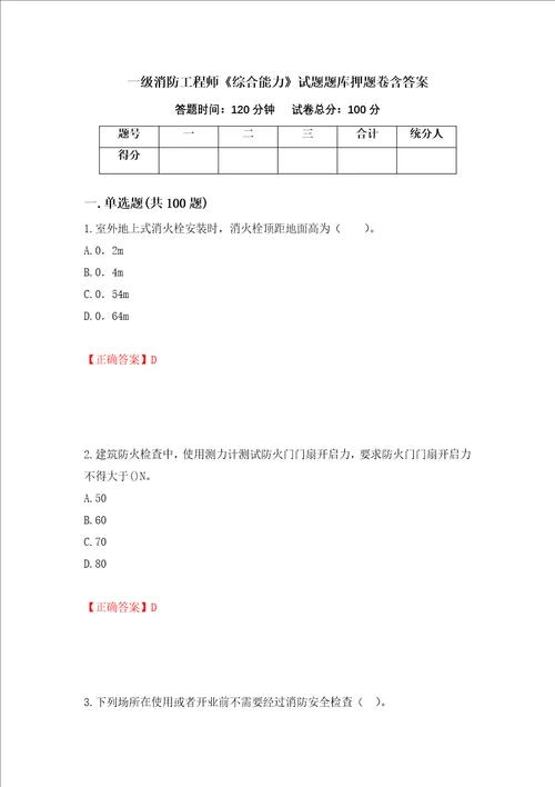 一级消防工程师综合能力试题题库押题卷含答案46