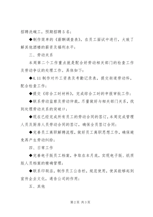 人事部周工作计划范文.docx