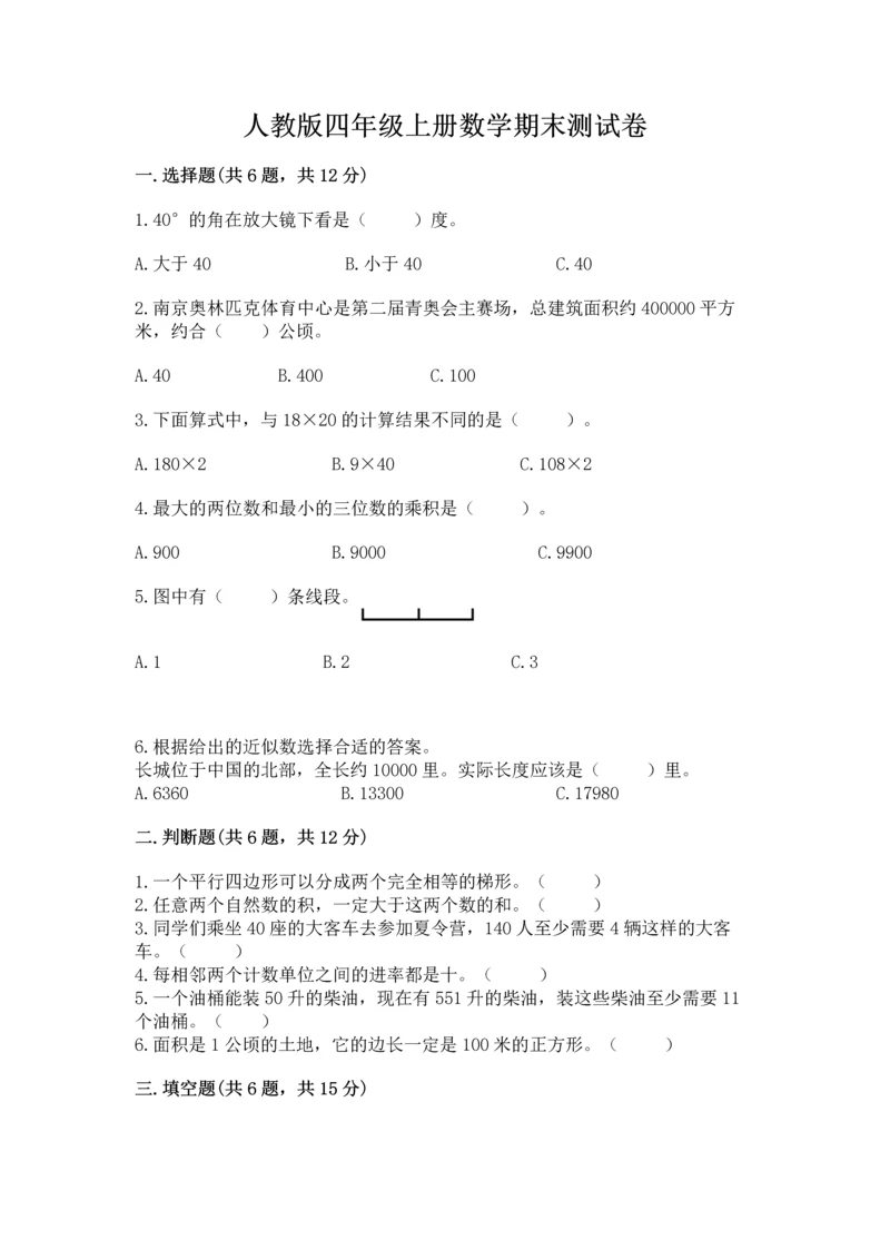 人教版四年级上册数学期末测试卷附参考答案【研优卷】.docx
