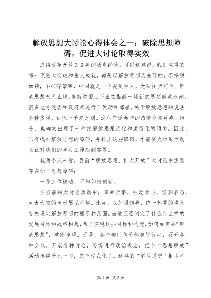 解放思想大讨论心得体会之一：破除思想障碍，促进大讨论取得实效.docx