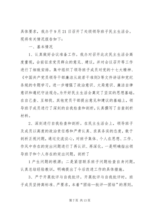 关于召开基层党组织保持党的纯洁性专题民主生活会相关情况的报告.docx
