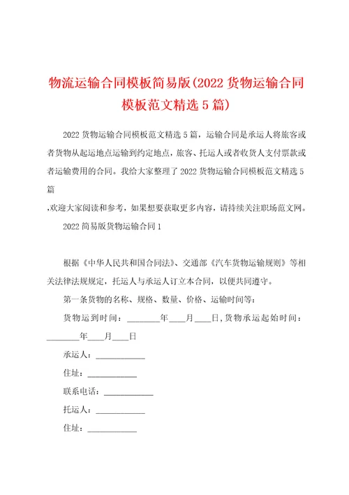物流运输合同模板简易版2022货物运输合同模板范文精选5篇
