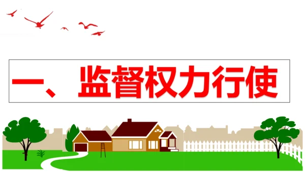 【新课标】2.2 加强宪法监督 课件【2024年春新教材】（31张ppt）