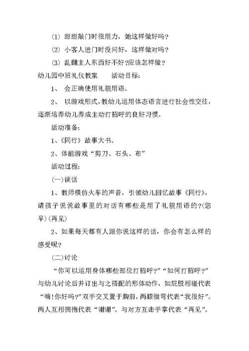 幼儿园中班礼仪教案