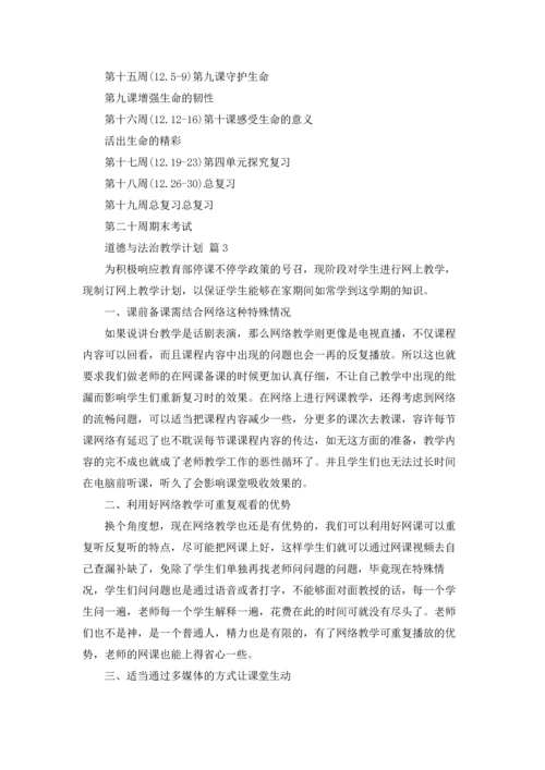 道德与法治教学计划16篇.docx