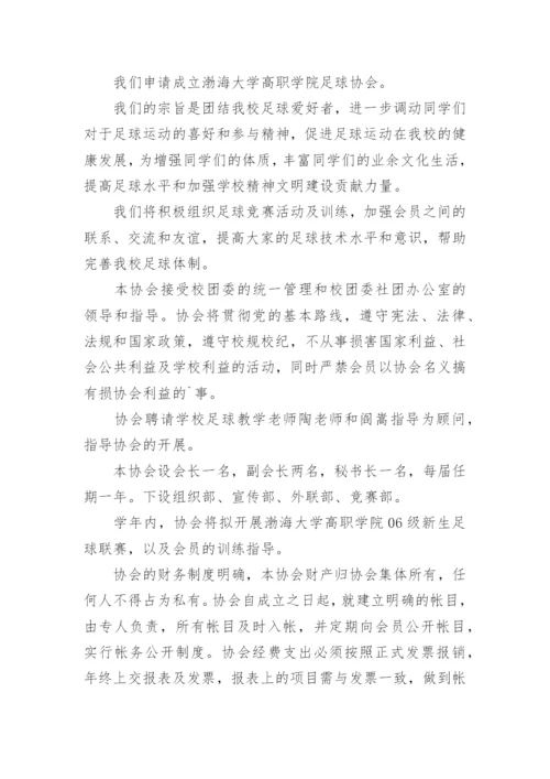申请足球协会的申请书.docx