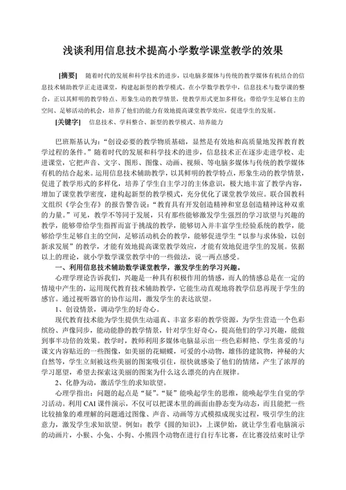 浅谈利用信息技术提高小学数学课堂教学的效果