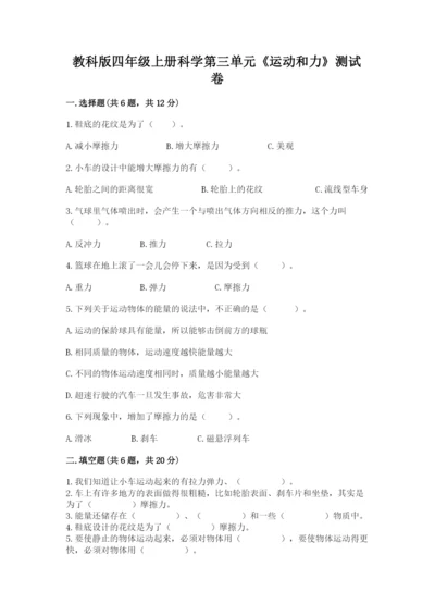 教科版四年级上册科学第三单元《运动和力》测试卷及答案【精品】.docx