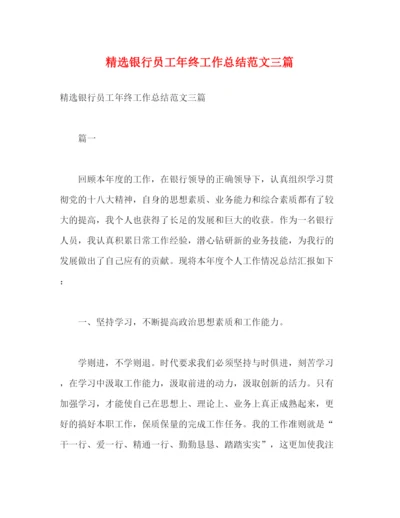 精编之精选银行员工年终工作总结范文三篇2).docx