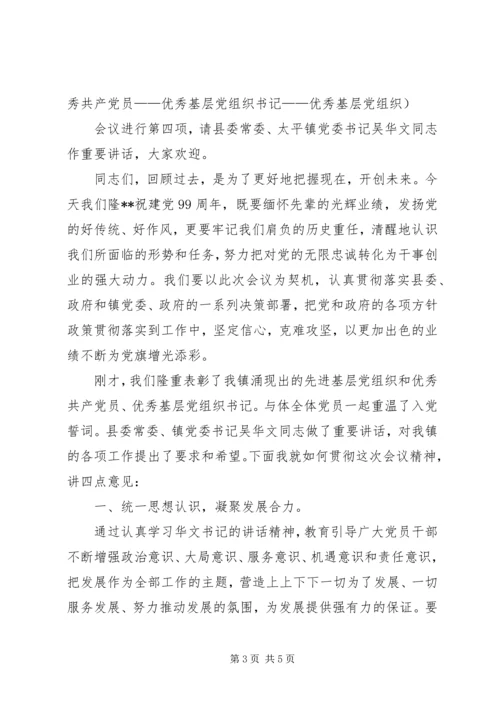 庆祝建党99周年暨表彰大会主持词.docx