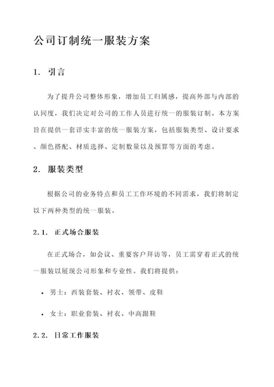 公司订制统一服装方案