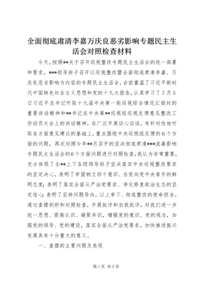 全面彻底肃清李嘉万庆良恶劣影响专题民主生活会对照检查材料.docx