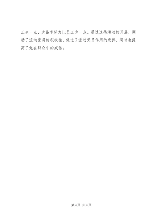 流动党员教育管理经验交流.docx