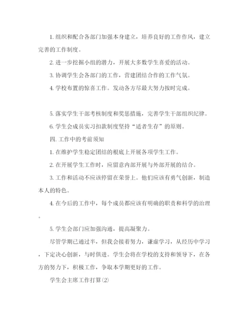 精编学生会主席工作参考计划书范文3篇.docx