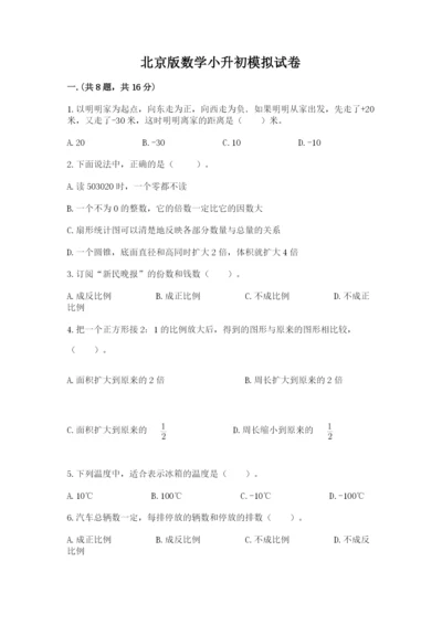 北京版数学小升初模拟试卷及答案（真题汇编）.docx
