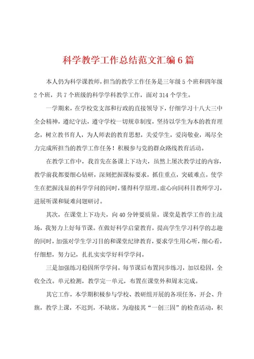 科学教学工作总结范文汇编6篇