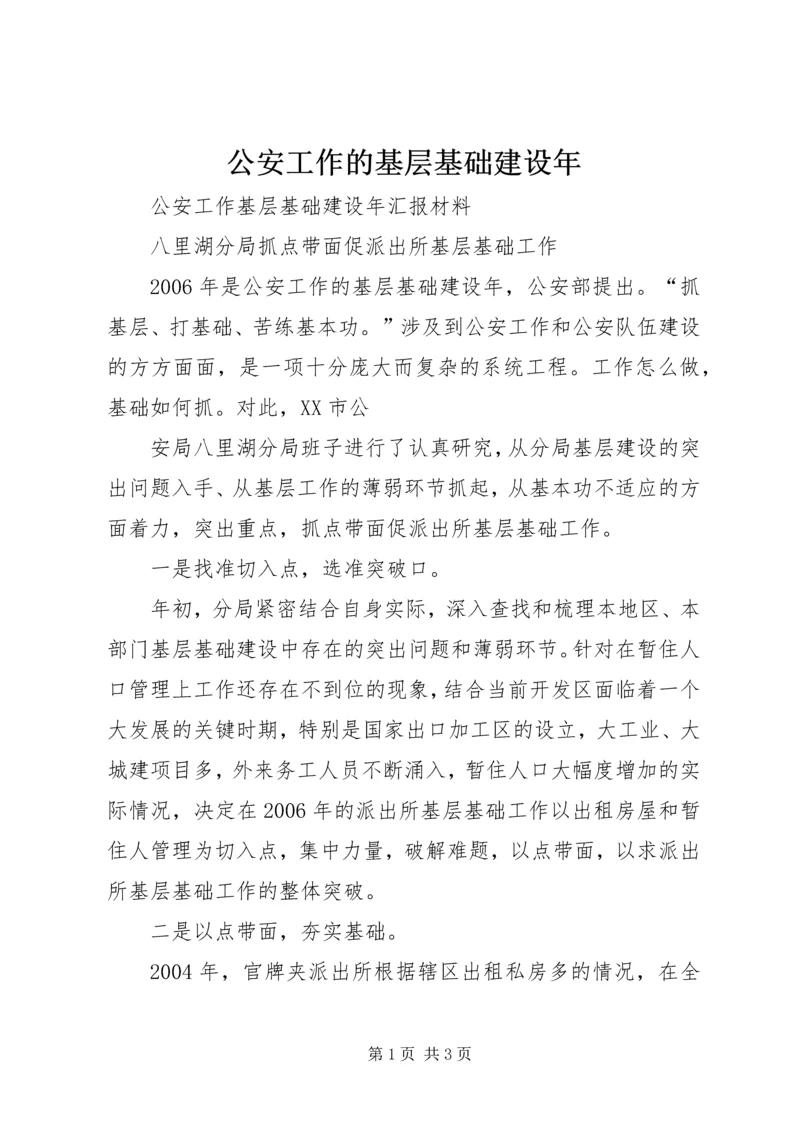 公安工作的基层基础建设年 (6).docx