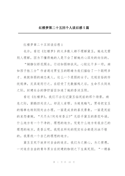 红楼梦第二十五回个人读后感5篇.docx