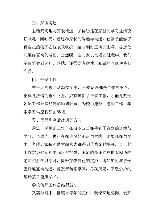 2022学校幼师工作总结最新（实用）